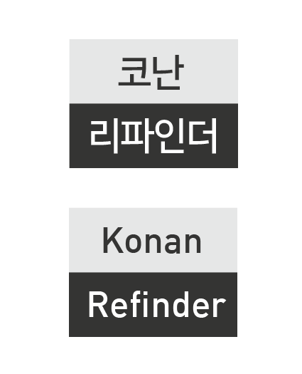 BI_KonanRefinder_영문_국문