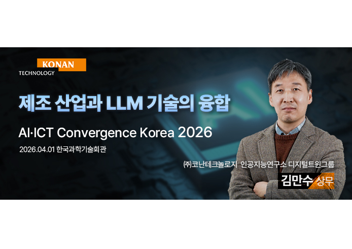 코난테크놀로지, 'AI·ICT 컨버전스 코리아'서 제조 도메인 지능 기반의 AI 전략 공개