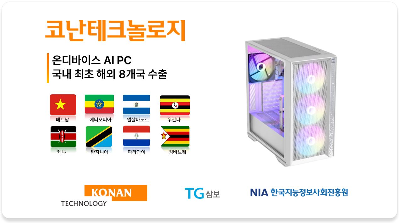 8개국에 뿌리 내린 한국형 AI…코난테크놀로지, 국내 AI PC 첫 해외 수출