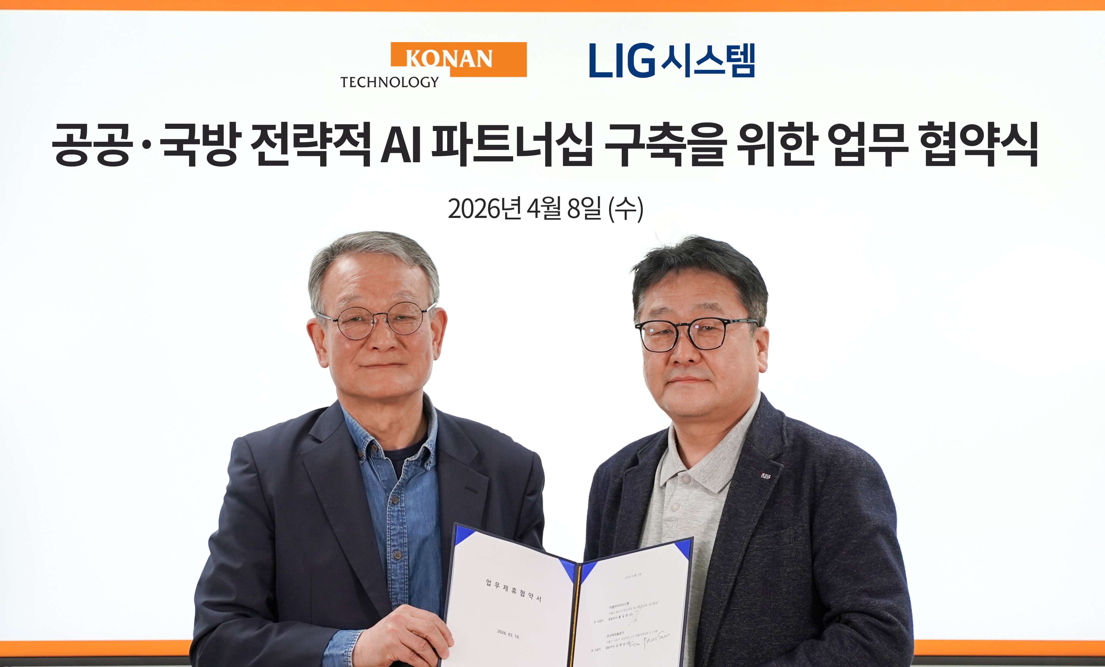 코난테크놀로지, LIG시스템과 전략적 파트너십... 공공·국방 AX 시장 공략 맞손