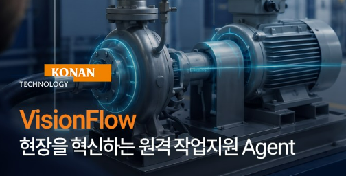 [보도자료] 진짜 일터로 간 AI… 코난테크놀로지, 원격 작업지원 에이전트 ‘비전플로우’로 제조 현장 혁신
