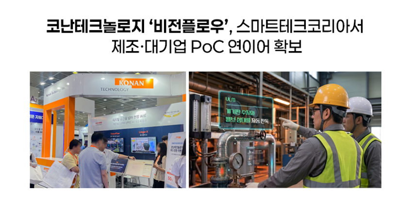 코난테크놀로지 ‘비전플로우', 스마트테크코리아서 모빌리티·배터리·에너지 기업들과 PoC 성과