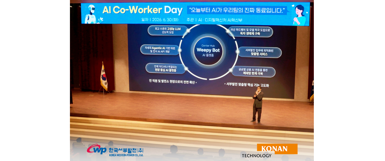 코난테크놀로지, 한국서부발전 생성형 AI 플랫폼 ‘위피봇’ 서비스 오픈식 가져