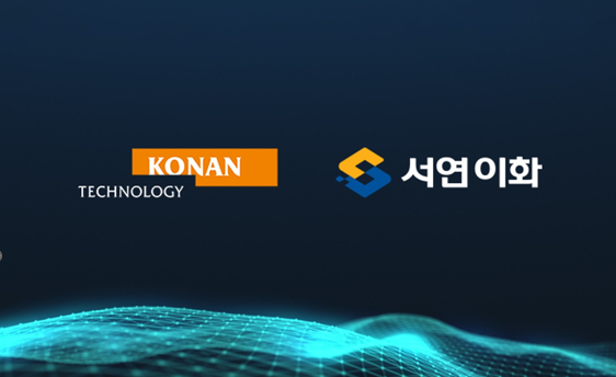 ‘제조 AI 에이전트 본격화’ 코난테크놀로지, ‘서연이화 AX 프로젝트’ 구축 사업 착수