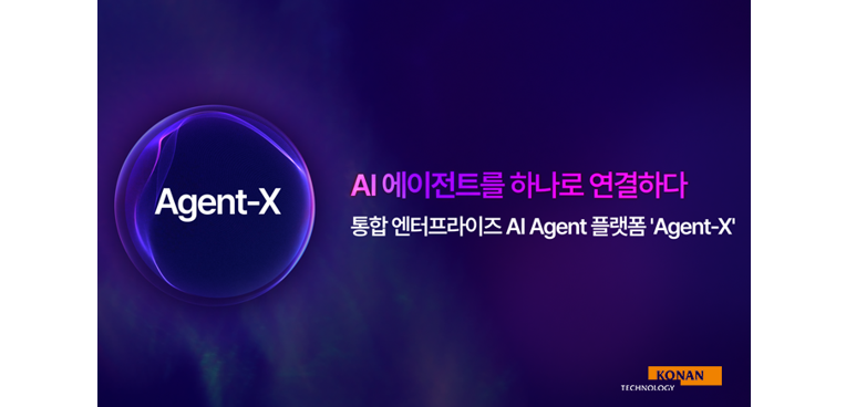 에이전트 구축부터 운영까지 한 번에… 코난테크놀로지, 통합 엔터프라이즈 AI 플랫폼 'Agent-X' 론칭