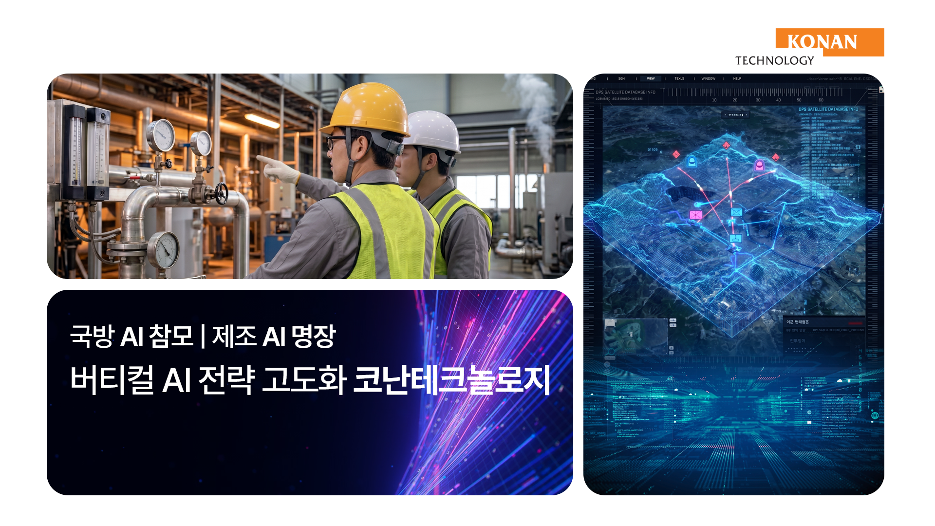 코난테크놀로지, 국방·제조 현장형 AI 엔지니어링 체계로 'AI 참모·AI 명장' 구현 나선다