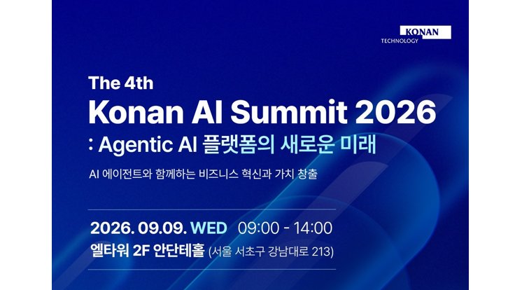 코난테크놀로지가 제시하는 ‘일하는 AI’…법률·발전·제조 고객과 ‘AI 서밋 2026’ 개최