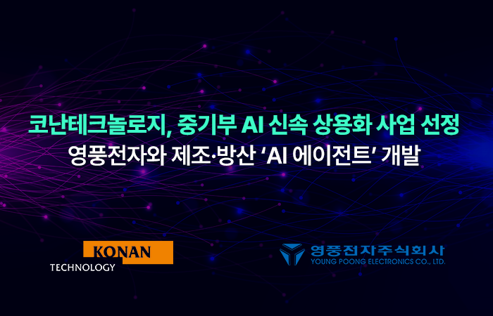 코난테크놀로지, 중기부 AI 응용제품 신속 상용화 사업 선정…영풍전자와 제조·방산 ‘온톨로지 기반 AI 에이전트’ 개발