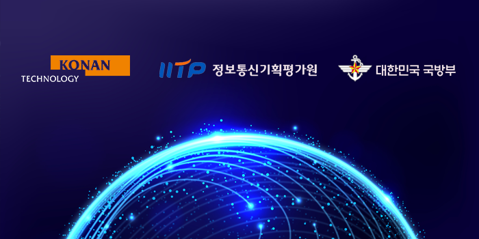 코난테크놀로지, 국방부 OSINT 분석 플랫폼 구축… 전출처 정보융합 기반 국방 AI 로드맵 속도낸다
