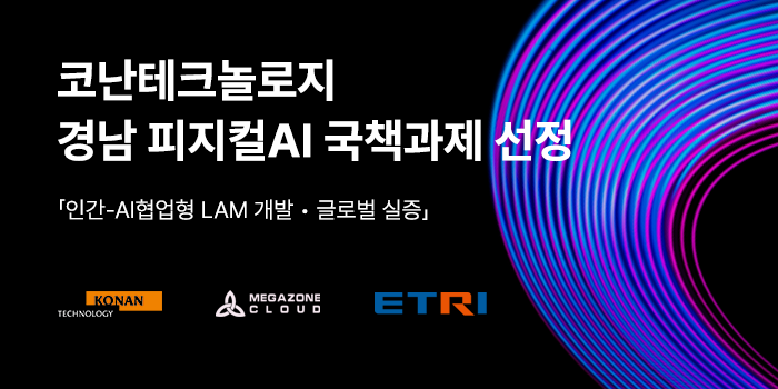 코난테크놀로지, 경남 ‘피지컬 AI’ 국책사업 본격 착수… 핵심 LAM 기술 개발 나선다