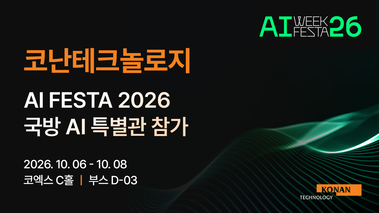 코난테크놀로지, 'AI FESTA 26' 국방AI특별관 참가해 국방 지휘결심지원 로드맵 제시