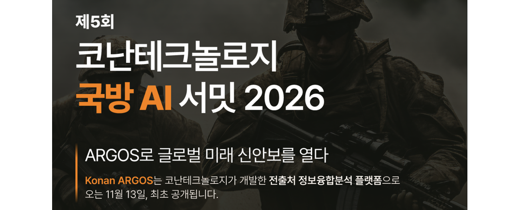 코난테크놀로지, ‘제5회 국방 AI 서밋’ 개최…ARGOS로 글로벌 미래 신안보 청사진 제시