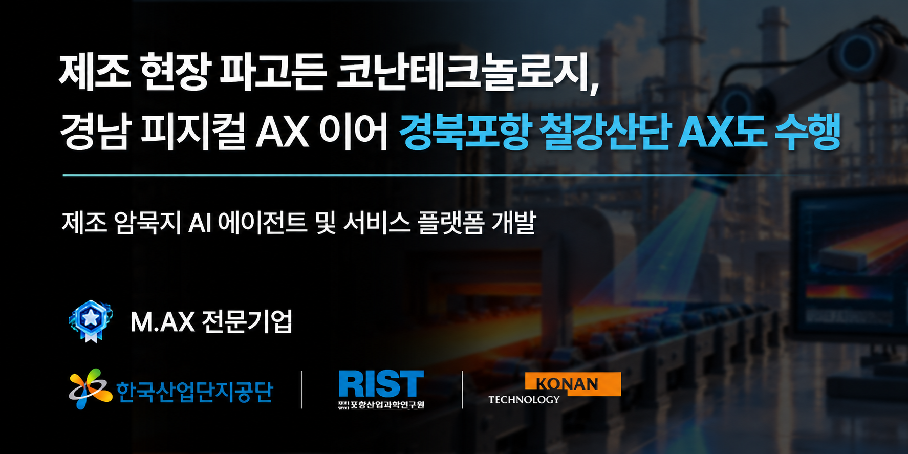 제조 현장 파고든 코난테크놀로지, 경남 피지컬 AX 이어 ‘경북포항 철강산단’ AX도 수행