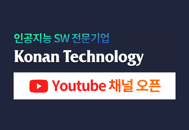 코난테크놀로지, 공식 유튜브 채널 개설… 오픈 기념 이벤트 실시!