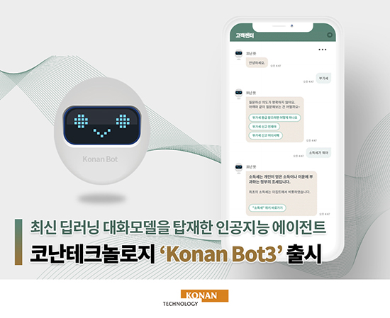 최신 딥러닝 탑재한 AI 챗봇… 코난테크놀로지 ‘코난봇3’ 출시