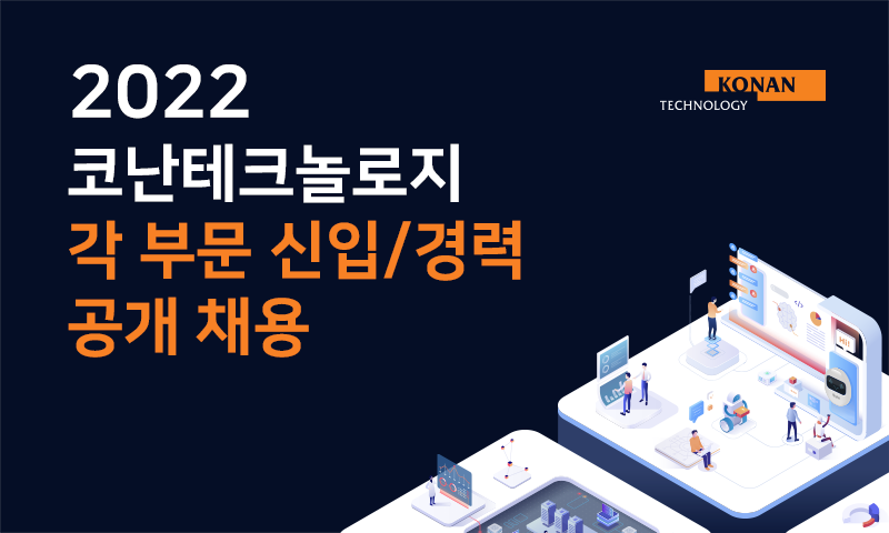 코난테크놀로지, 2022년 상반기 신입 및 경력 공채 나서