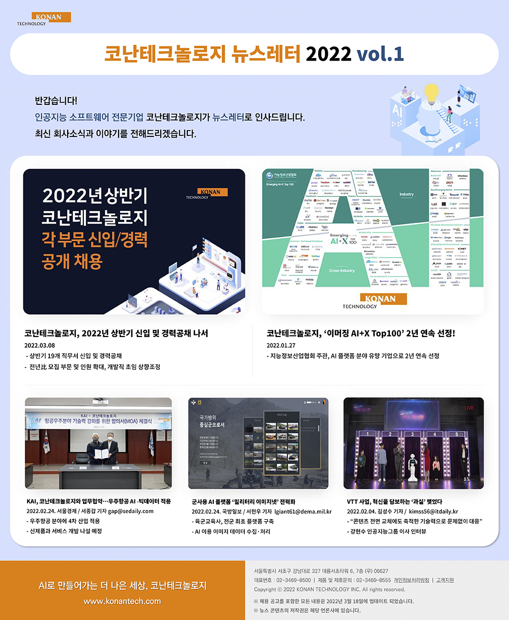 코난테크놀로지 뉴스레터 2022 vol.1