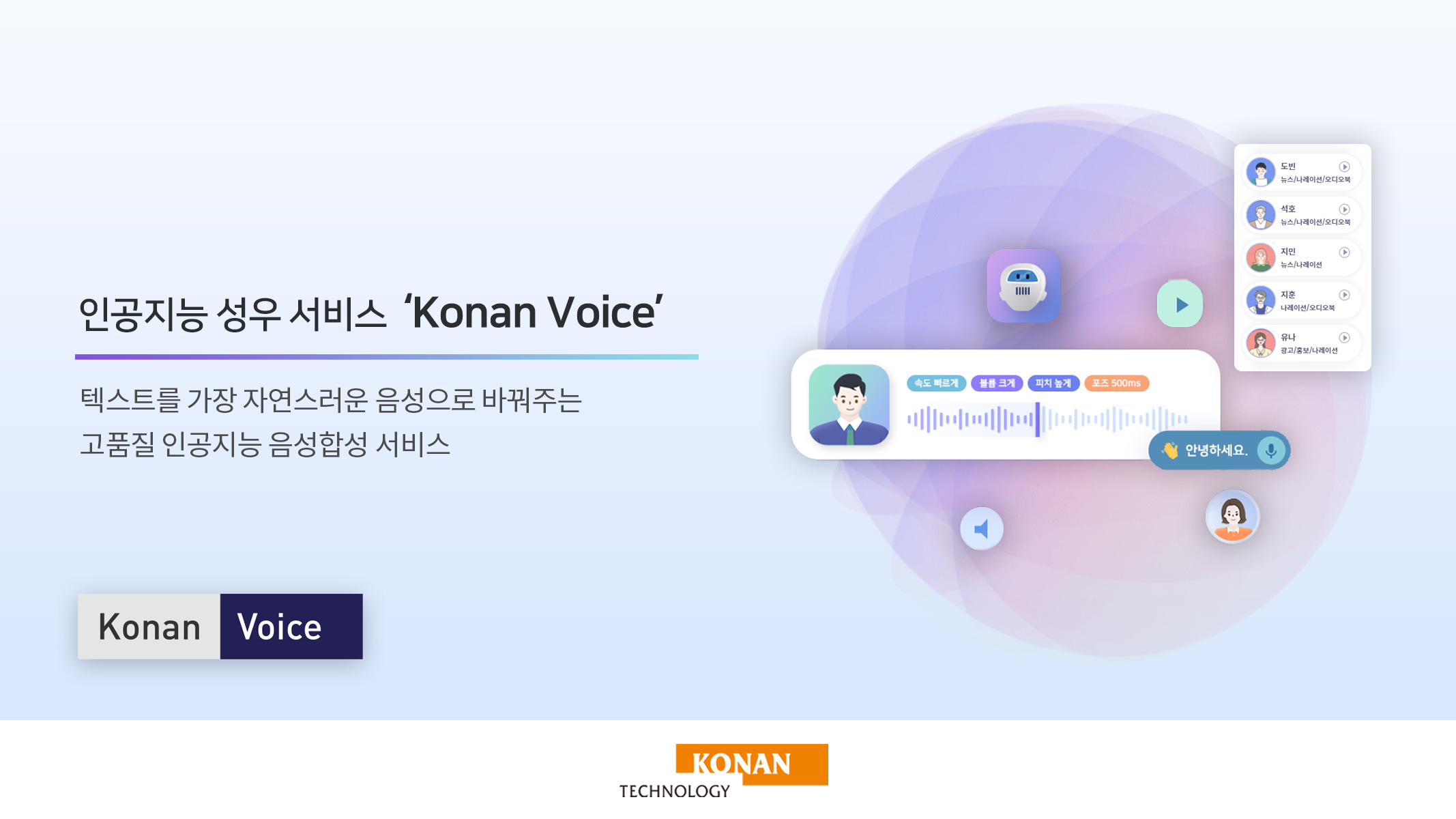 [전자신문] 코난테크놀로지, 인공지능 성우 서비스 ‘코난보이스’ 오픈베타 출시