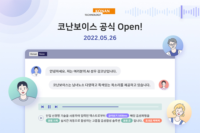 ‘코난보이스’ 정식 출시…60명의 AI 성우 목소리 제공