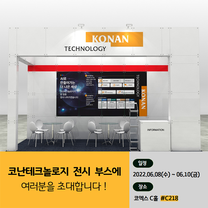 코난테크놀로지, ’인공지능&빅데이터 쇼’ 참가