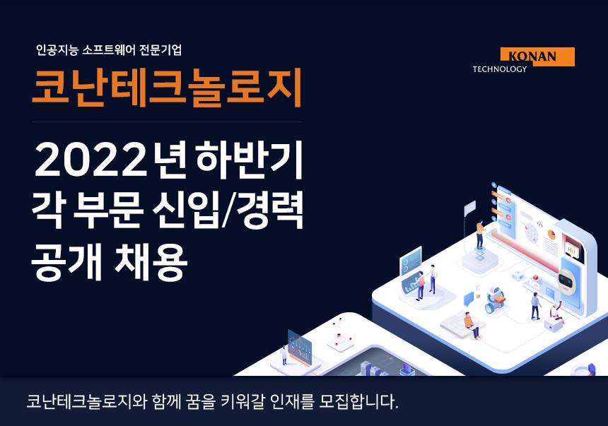 코난테크놀로지, 2022 하반기 공채… 이달 27일까지 접수