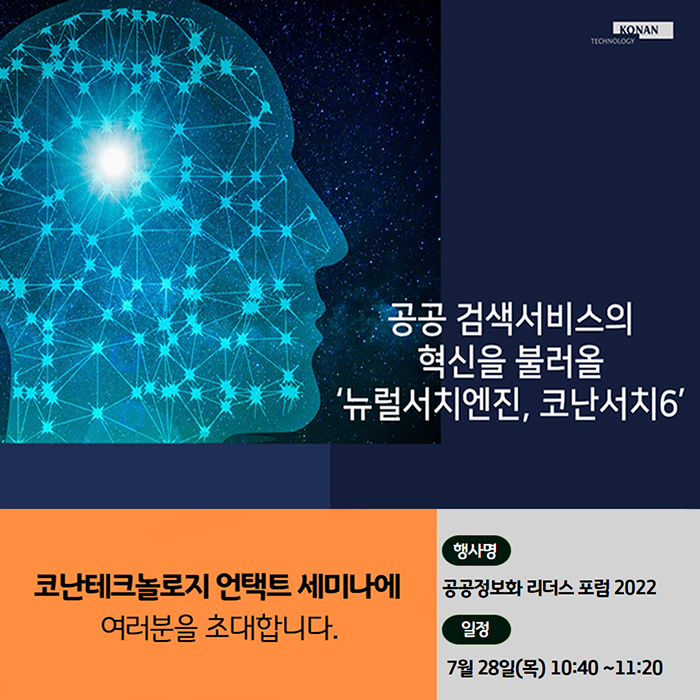 코난테크놀로지, 공공정보화 리더스포럼 2022 참가