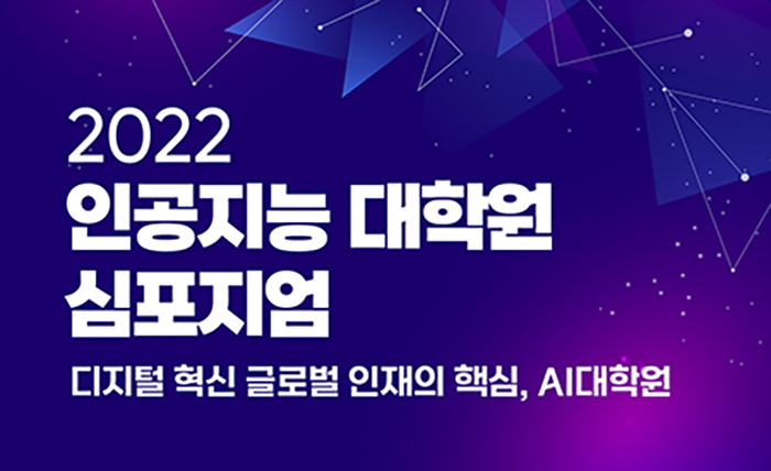 코난테크놀로지, 2022 인공지능 대학원 심포지엄 참가