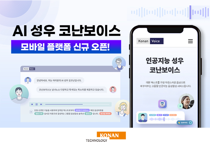 인공지능 성우 코난보이스, 모바일 플랫폼 신규 오픈