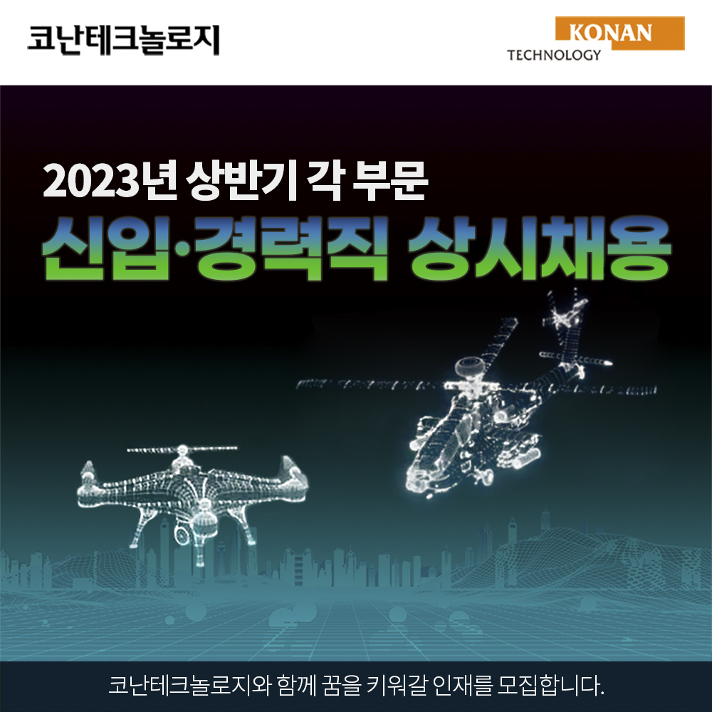 'AI 인재 모셔요' 코난테크놀로지, 2023 상반기 상시채용 진행