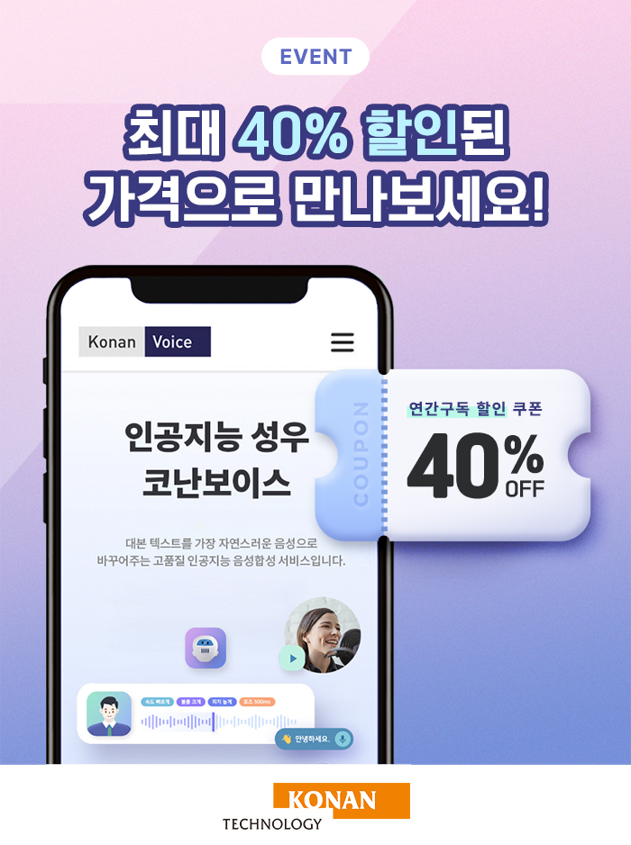 인공지능 성우 코난보이스, 연간 구독료 최대 40% 할인 