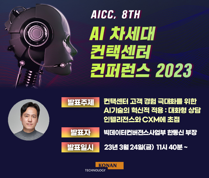 코난테크놀로지, AI 차세대 컨택센터 컨퍼런스 참가