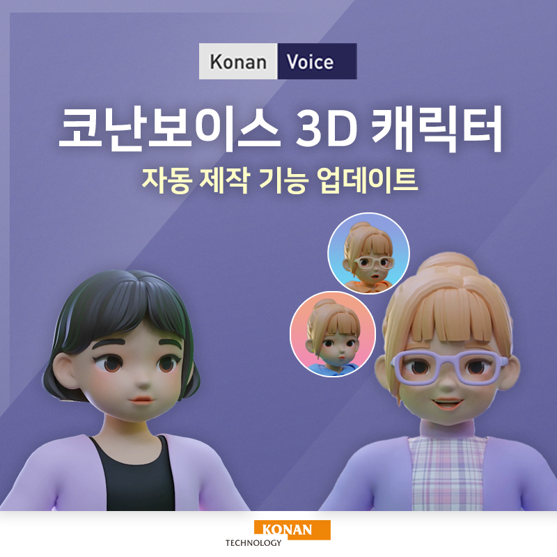 코난보이스, 3D 캐릭터 자동 제작 기능 업데이트