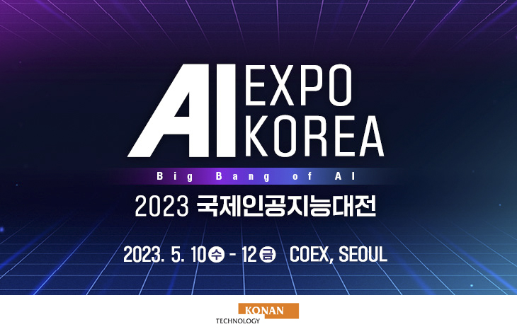 코난테크놀로지, AI EXPO KOREA 2023 참가… 자체개발 코난 PHM '최초 공개'