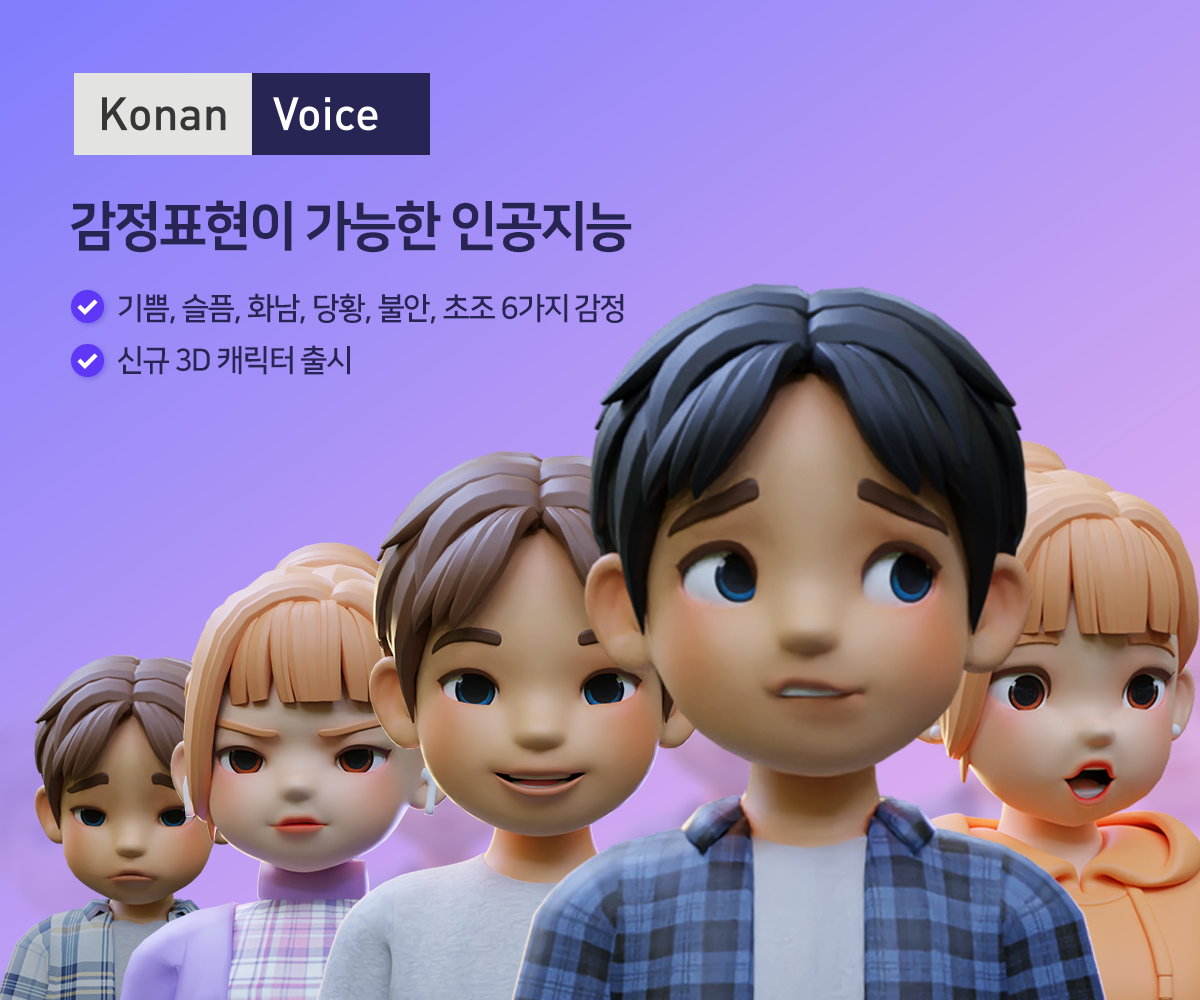 코난테크놀로지, 코난보이스 3D 캐릭터 신규 출시