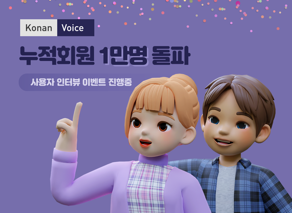 코난테크놀로지, 코난보이스 1만 가입자 돌파 기념 이벤트 진행