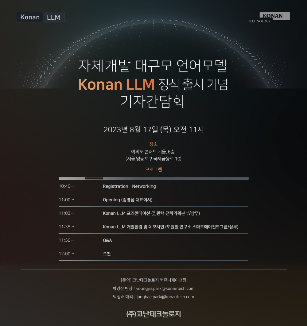 코난테크놀로지, Konan LLM 정식 출시기념 17일 기자간담회 개최 
