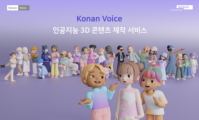 인공지능 성우 코난보이스, 대규모 업데이트 진행… 3D 캐릭터 커스터마이징 기능 제공
