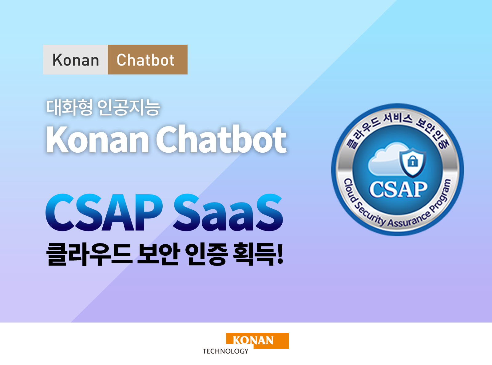 코난테크놀로지 ‘코난 챗봇’, 클라우드 서비스 보안인증 획득