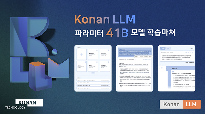 코난테크놀로지, 코난 LLM 41B 모델 학습 마쳐