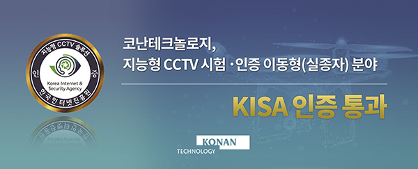 코난테크놀로지, 지능형 CCTV 인증… 드론으로 실종자 찾는다