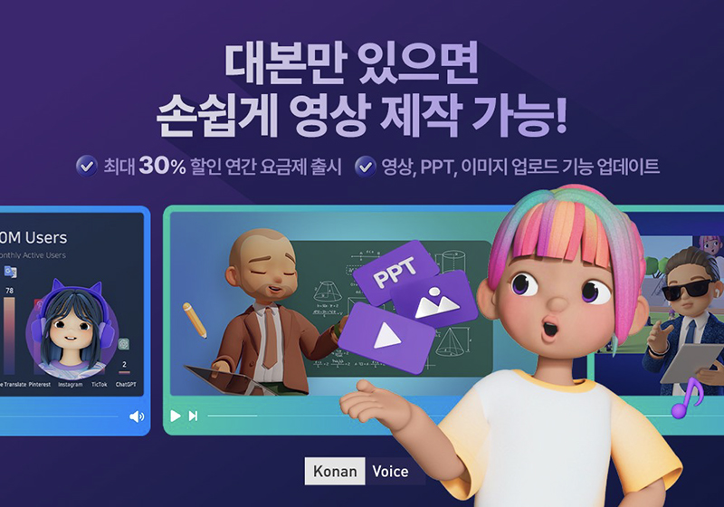 인공지능 3D콘텐츠 제작 '코난보이스', 서비스 개편