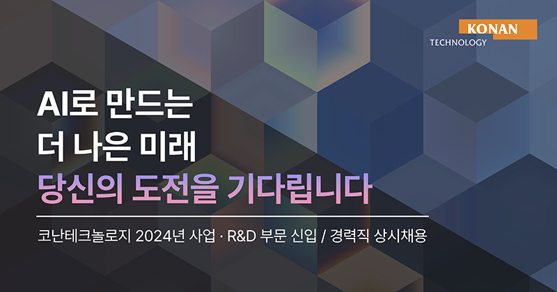 가족친화 인증기업 코난테크놀로지, 상반기 상시채용