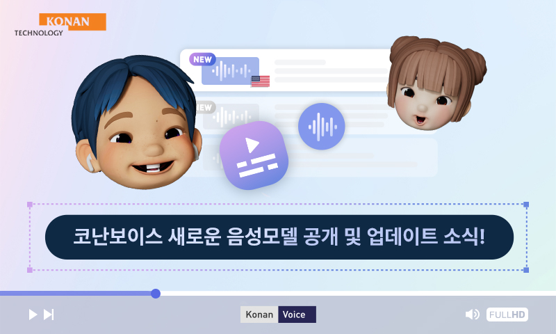 코난보이스, 새로운 음성모델 공개… 최신 AI 기술 탑재