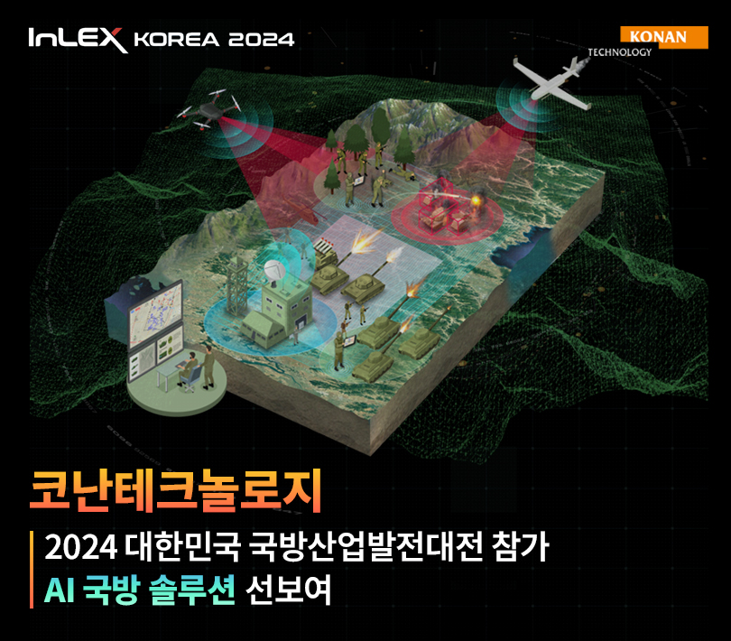 코난테크놀로지, 국방산업발전대전서 AI국방솔루션 총동원