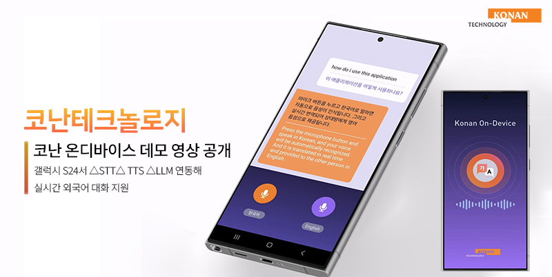 코난테크놀로지, '온디바이스AI'속도... 갤S24서 실시간 외국어 대화