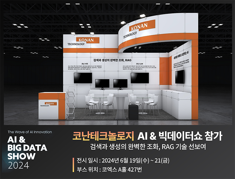 코난테크놀로지, AI&빅데이터쇼 참가… 검색·생성·RAG 선보여