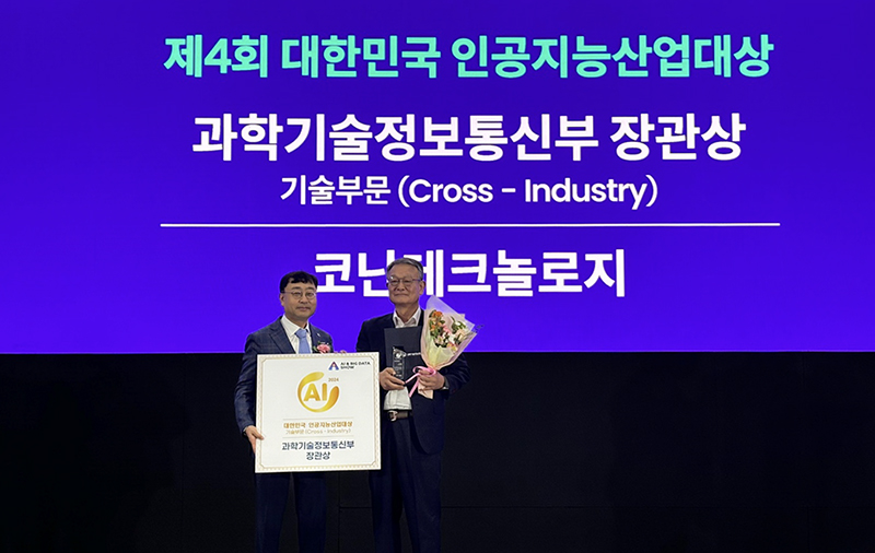 코난테크놀로지, 대한민국 인공지능산업대상 과기부 장관상