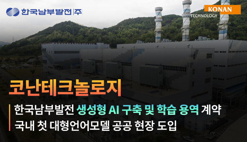 코난테크놀로지, 국내 첫 대형언어모델 공공 도입…남부발전과 41억대 계약