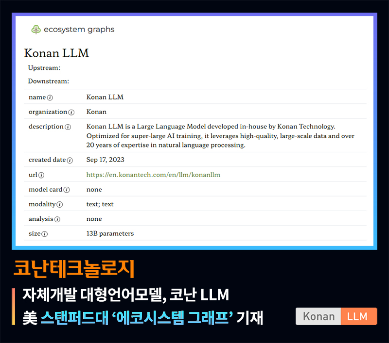 한국 생성형 AI ‘코난 LLM’, 美 리포트에 기재… 모델 라인업도 정비