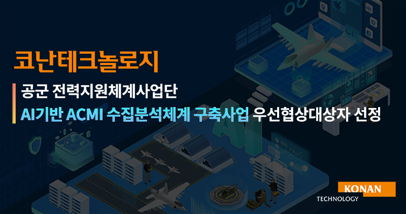  국방 AI 확대해가는 코난테크놀로지… 공군에 AI기반 ACMI 체계 구축